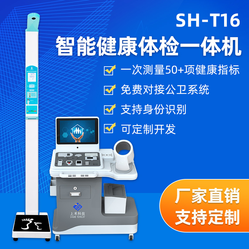 SH-T16健康體檢一體機(jī)