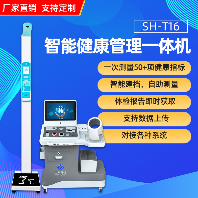 SH-T16健康一體機